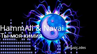 Hamali & Navai—Ты моя химия