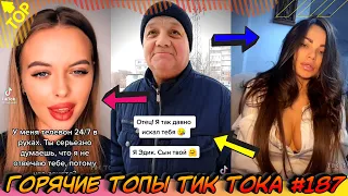 Приколы из Тик Ток #187 / Лучшее в ТИК ТОК / TIK TOK ВИДЕО / ЧУДИКИ ИЗ ТИК ТОК  / Tik Tok Top 2021