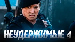 Неудержимые 4 [Обзор] / [Тизер-трейлер на русском]