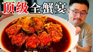 比黄金还珍贵的顶级食材！难得一见的全蟹宴！【渣叔爱酒】