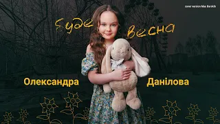 «Буде весна» Олександра Данілова cover version Max Barskih