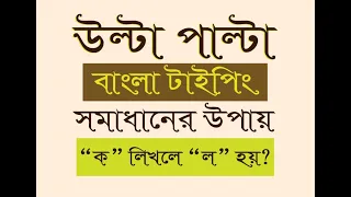 বাংলা লেখা উল্টা পাল্টা আসে //  ক লিখলে ল হয়ে যায়??/// ৫ মিনিটে সমাধান