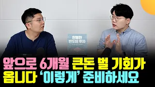 큰돈 벌 기회가 옵니다. '이렇게' 준비하세요 (우황제 / 1부)