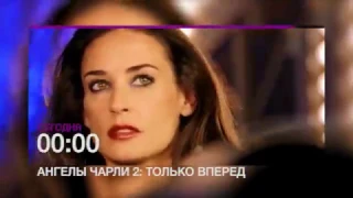 Смотрите "Ангелы Чарли 2: Только вперед" на НТК 17 марта в 00.00! (анонс)