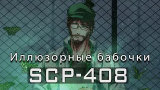 SCP-408 — Иллюзорные бабочки | SCP-объекты