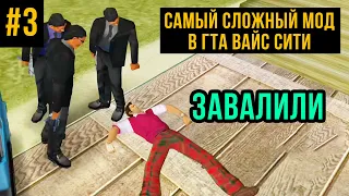 САМЫЙ СЛОЖНЫЙ МОД В ГТА ВАЙС СИТИ #3