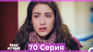 Наша история 70 Серия (Русский Дубляж)