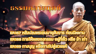 ธรรมคลายทุกข์ฟังยาวๆ จากพระมหาบุญช่วย ปัญญาวชิโร  EP.167, EP.168, EP.169