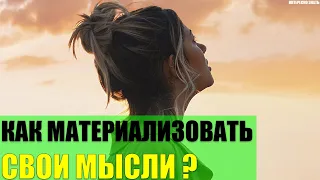 Как материализовать свои мысли?