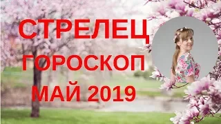 Стрелец - гороскоп на май 2019 года