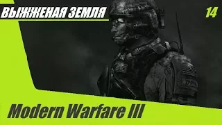 Прохождение Call of Duty Modern Warfare 3 - часть 14: Выжженая земля
