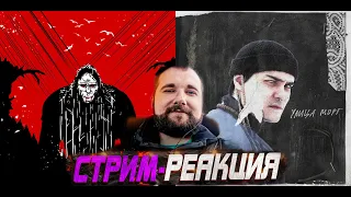 РЕАКЦИЯ на Сидоджи Дубоshit - BIGFOOT | LeanJe – Улица Морг #реакция #музыка