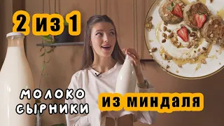 2 из 1 | МОЛОКО и СЫРНИКИ из МИНДАЛЯ | Веган молоко и нетворожные сырники