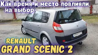 Выбор который оценят хэйтеры: Grand Scenic 2 на коих ездит большинство. Автоподбор - здесь и сейчас.