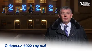 C Новым 2022 годом! Ректор УрФУ Виктор Кокшаров