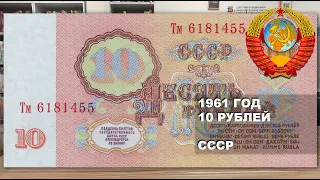 1961 год 10 рублей СССР. Браки | 10 rubles 1961 USSR paper money. Defective banknotes