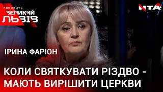 Ірина Фаріон - про святкування Різдва в Україні