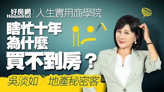 【好房網TV】《人生實用商學院》#吳淡如 #地產秘密客 瞎忙十年為什麼買不到房