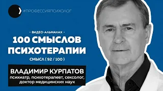 Владимир Курпатов I Финансы и психика, азарт, Карвасарский, психосоматика, Доктор Курпатов I 92/100