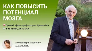 Как повысить потенциал мозга? Прямой эфир с профессором биохимии Владимиром Абдулаевичем Дадали