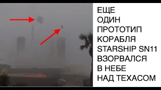 Взорвался еще один прототип Starship SN11 во время полета: новости SpaceX