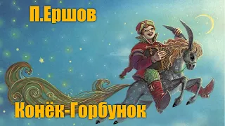 П. П. Ершов "Конёк - Горбунок"