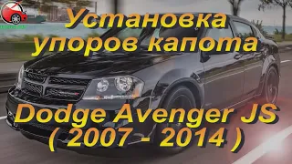 Установка упоров / амортизаторов капота на Dodge Avenger 2 от upora.net