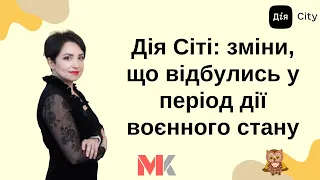 Дія Сіті: зміни, що відбулись у період дії воєнного стану