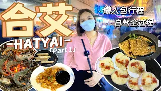 合艾Hatyai 懒人包自驾全过程 2022 | 人均 RM 40 一晚的酒店 | Lee Garden & Rim Nam Buffet【VLOG旅行】