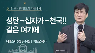 [박보영 목사] 성탄→십자가→천국!! 길은 여기에 | 성탄감사예배 | 2022.12.25