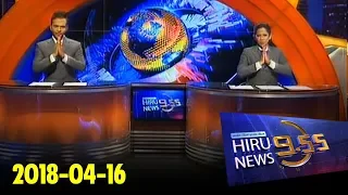 Hiru News 9.55 PM | 2018-04-16