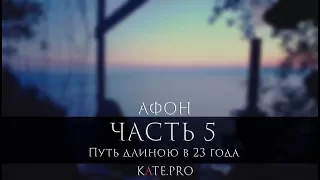 ЧАСТЬ 5. ПУТЬ ДЛИНОЮ В 23 ГОДА. ОТЕЦ СЕРГИЙ НА АФОНЕ. ВИДЕОДНЕВНИК ПУТЕШЕСТВИЯ