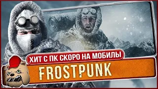 ⚔️ Как выжить в Frostpunk? Готовимся к Андроид версии