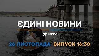 Вікна-новини — випуск від 26.11.2022 ⏱ 16:00 ⏱