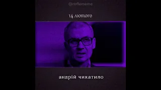 Андрій Чикатило - 14 Лютого (AI Cover)