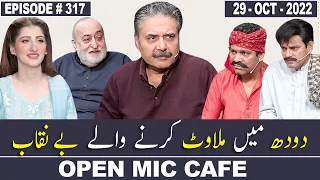 Open Mic Cafe with Aftab Iqbal | 29 October 2022 | Kasauti Game | Ep 317 | GWAI