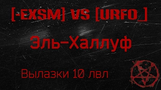 [-EXSM] vs [URF0_]  Абсолютный формат Эль Халлуф