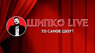 #Шипкоliveшоу #14 Зомбоящик (Тв Новоуральска)