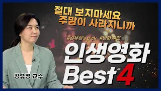 [강유정 교수] 영화평론가가 추천 ‘인생영화 BEST 4'