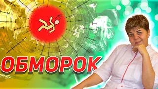 💊 Обморок 🔴 симптомы,первая помощь, происхождение, причины, виды