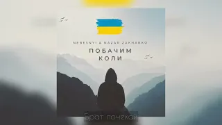 Кальянний реп українською - Nebesnyi & Nazar Zakharko - Побачим коли