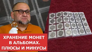 ✦ Хранение монет в альбомах. Плюсы и минусы ✦ Нумизматика