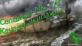 Centurion Mk. 7/1 Качаем Экипаж!!!