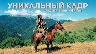 Уникальный кадр - Документальный фильм