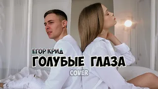 Егор Крид - Голубые глаза (cover Владислав Лобач)