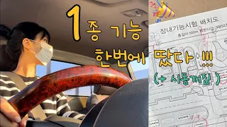 🚗운전면허 ‘ 1종보통 ’ 기능시험 합격영상🎉| 가속구간에서 시동 꺼짐😵‍💫| 작은 꿀팁까지 ..♡ | 신도림 운전면허 학원 | T자주차 | 가속구간 | 교차로