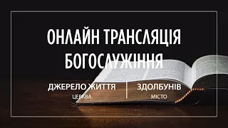 26.05.2024 Церква Джерело життя | Онлайн трансляція богослужіння