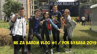 NE ZA BAROM VLOG #1 / РОК БУЛАВА 2019 #рокбулава #ne_za_barom #Vlog