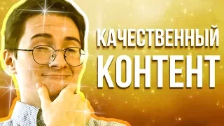 Качественный контент. (Режиссёрская версия by Олёша)