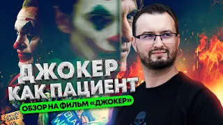 ДЖОКЕР как пациент психолога / обзор на фильм